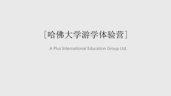 1. 哈佛大学游学项目_00.jpg